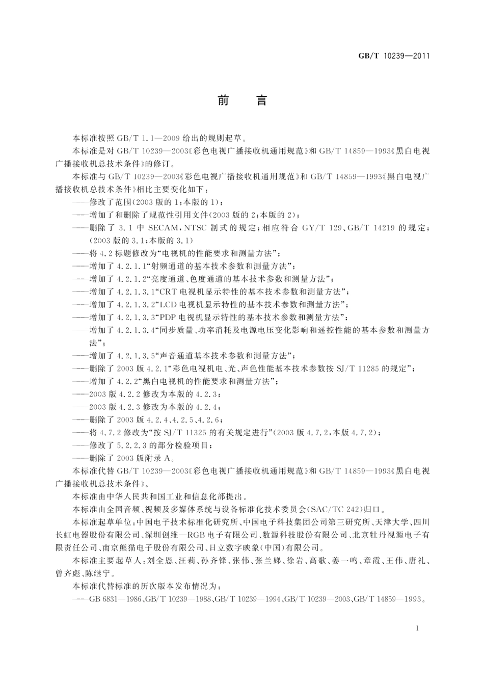 彩色电视广播接收机通用规范 GBT 10239-2011.pdf_第3页