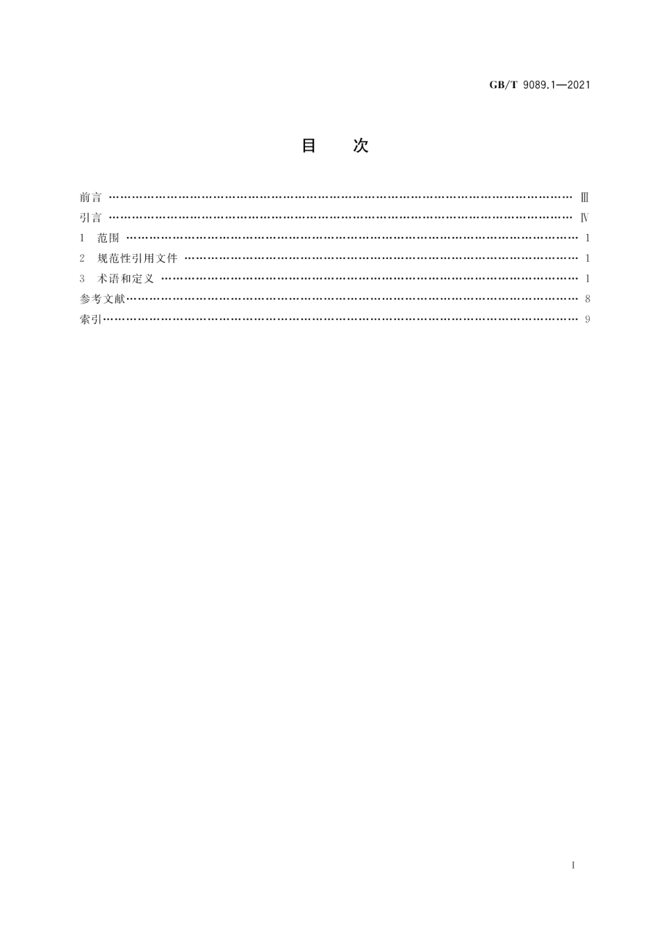 户外严酷条件下的电气设施 第1部分：术语 GBT 9089.1-2021.pdf_第2页