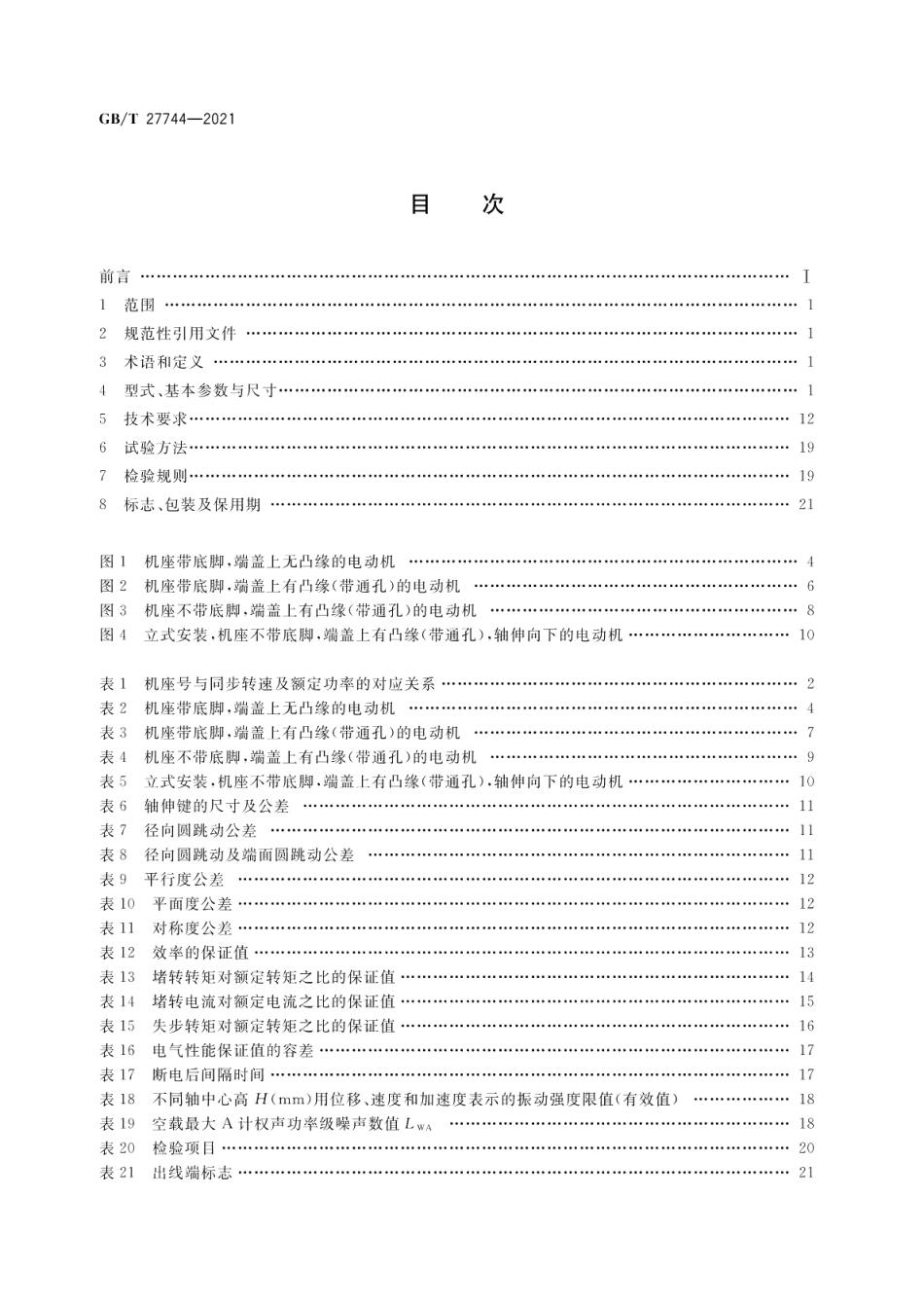 异步起动永磁同步电动机技术条件及能效分级（机座号80~355） GBT 27744-2021.pdf_第2页