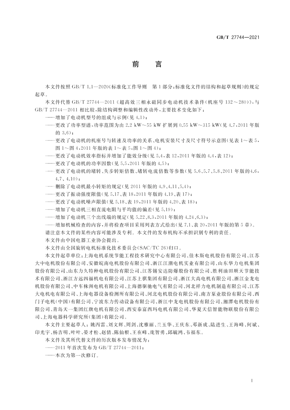异步起动永磁同步电动机技术条件及能效分级（机座号80~355） GBT 27744-2021.pdf_第3页