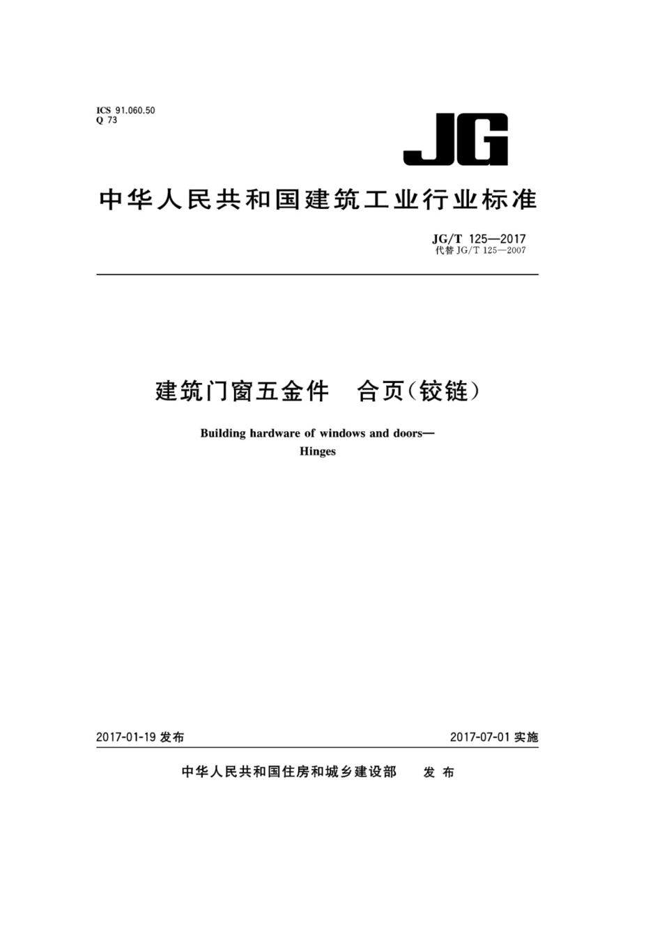 建筑门窗五金件 合页（铰链） JGT 125-2017.pdf_第1页