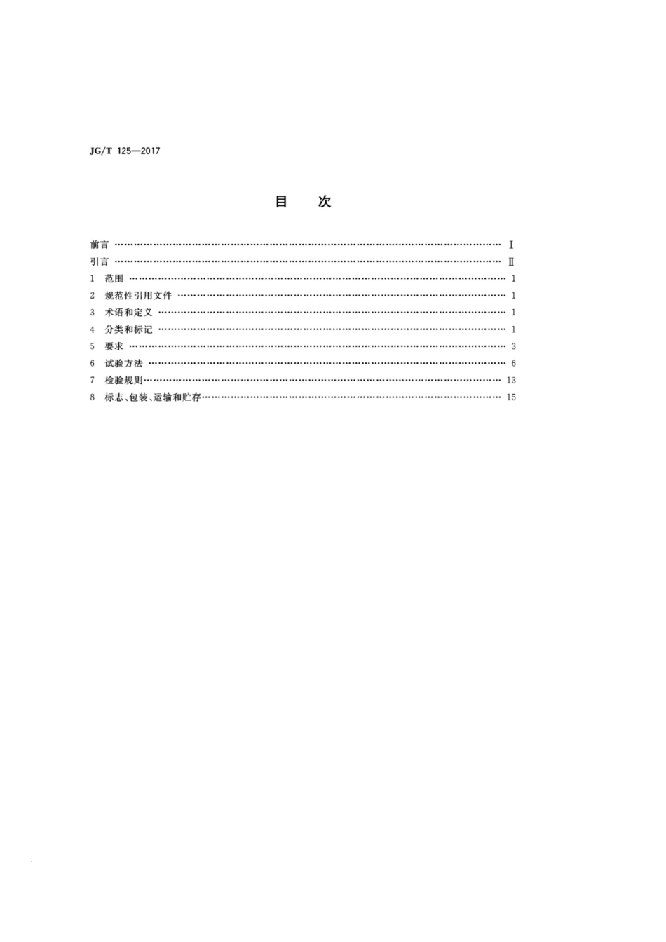 建筑门窗五金件 合页（铰链） JGT 125-2017.pdf_第2页
