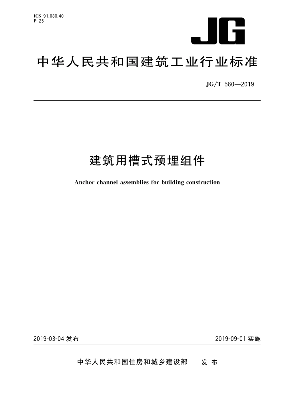 建筑用槽式预埋组件 JGT 560-2019.pdf_第1页