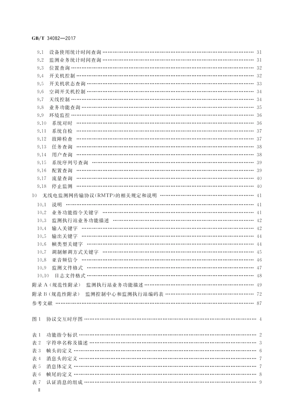 无线电监测网传输协议 GBT 34082-2017.pdf_第3页