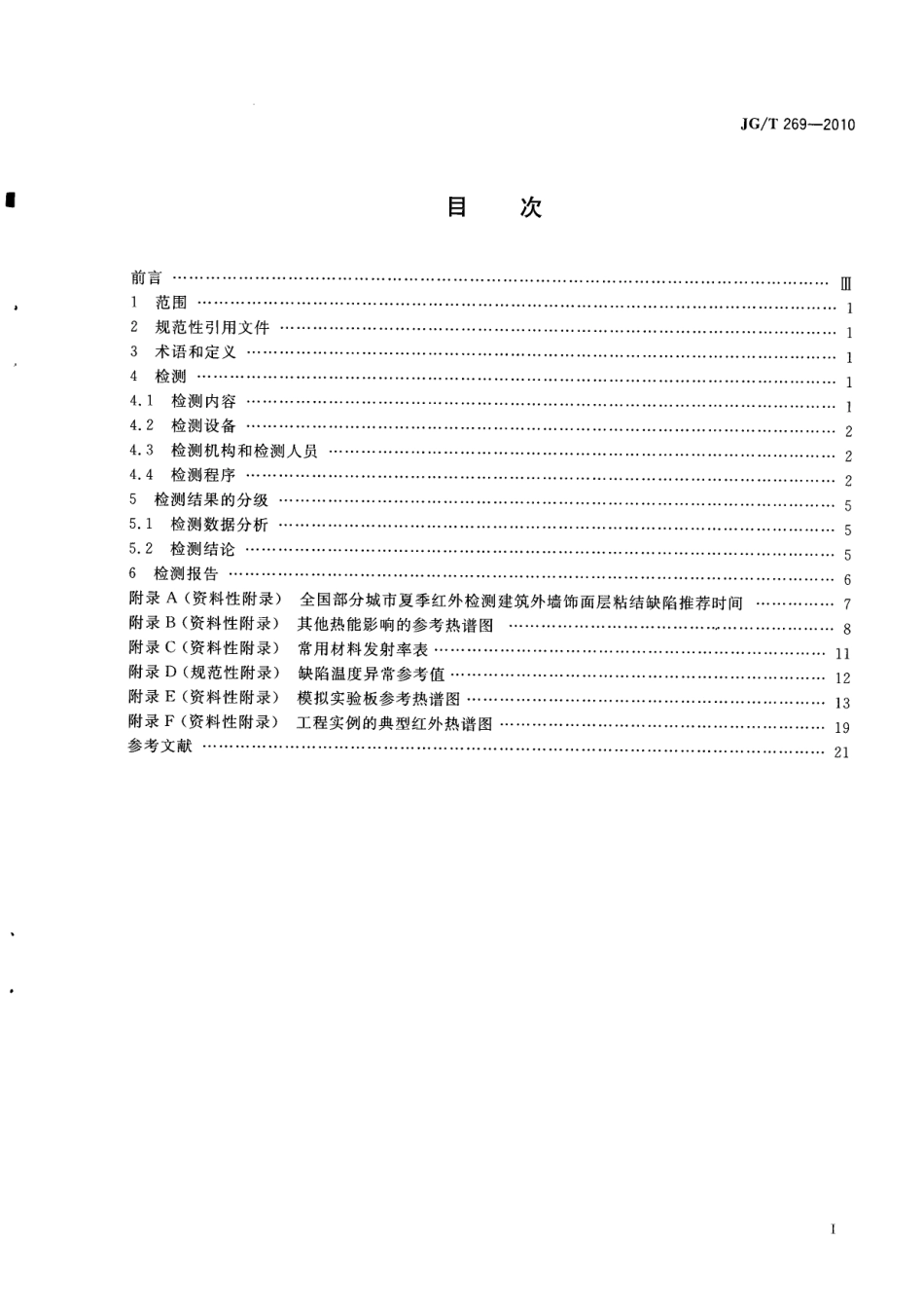 建筑红外热像检测要求 JGT 269-2010.pdf_第3页