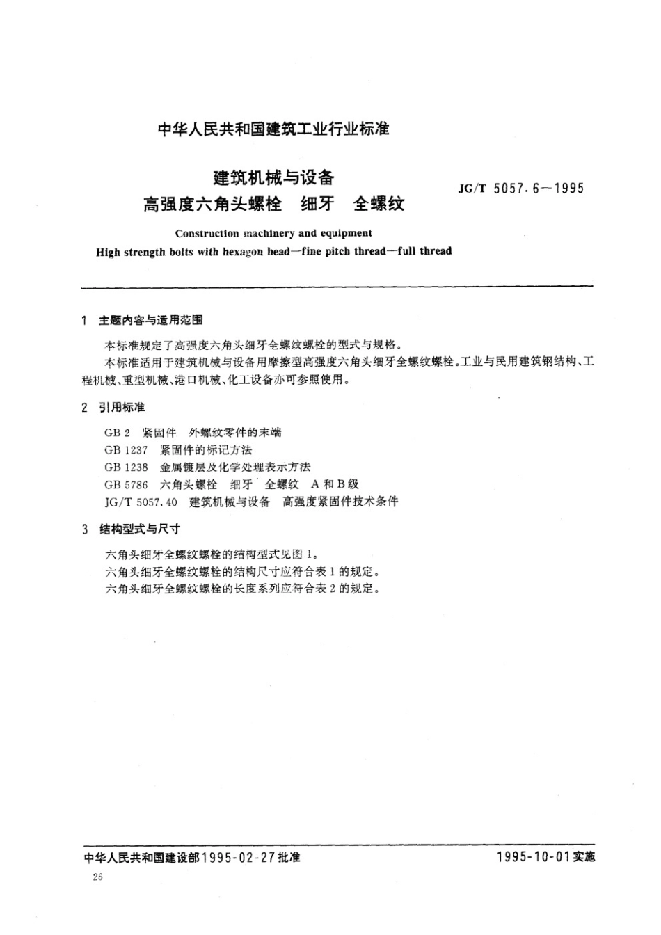 建筑机械与设备 高强度六角头螺栓 细牙 全螺纹 JGT 5057.6-1995.pdf_第1页
