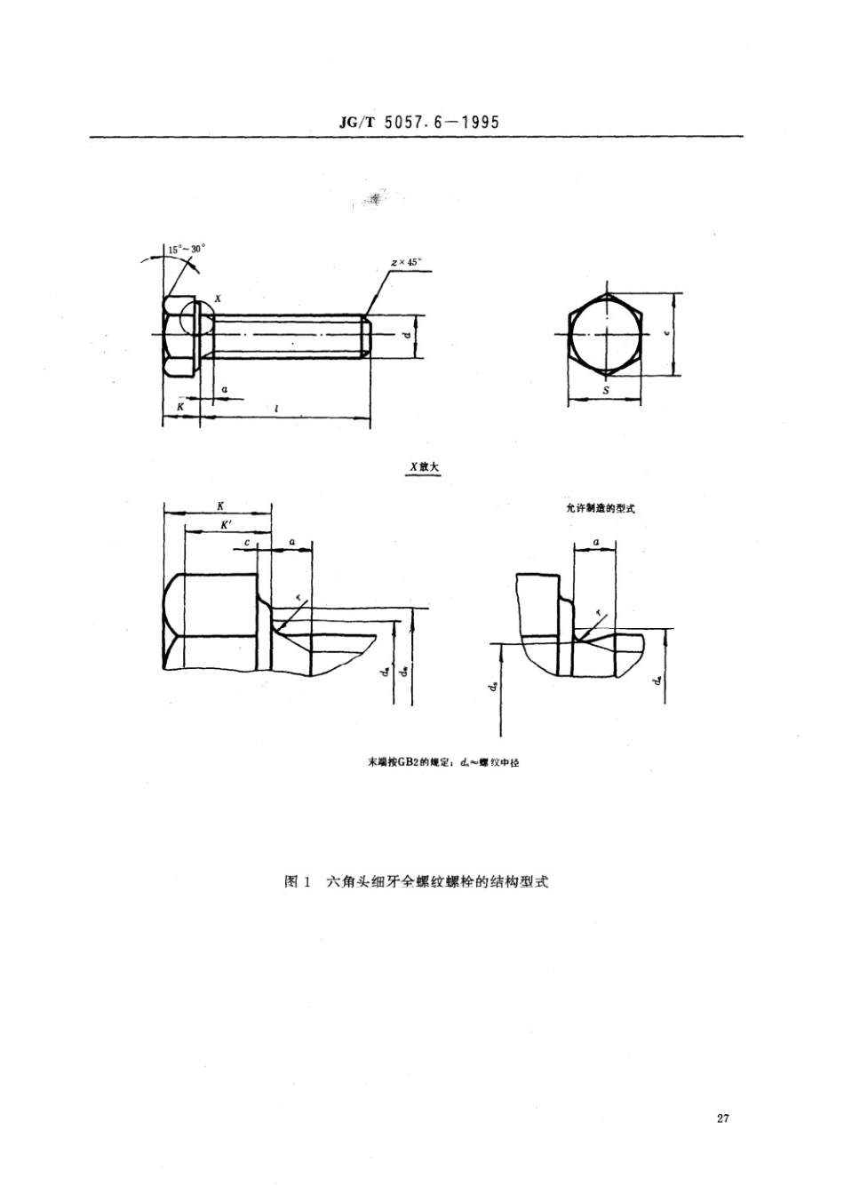 建筑机械与设备 高强度六角头螺栓 细牙 全螺纹 JGT 5057.6-1995.pdf_第2页