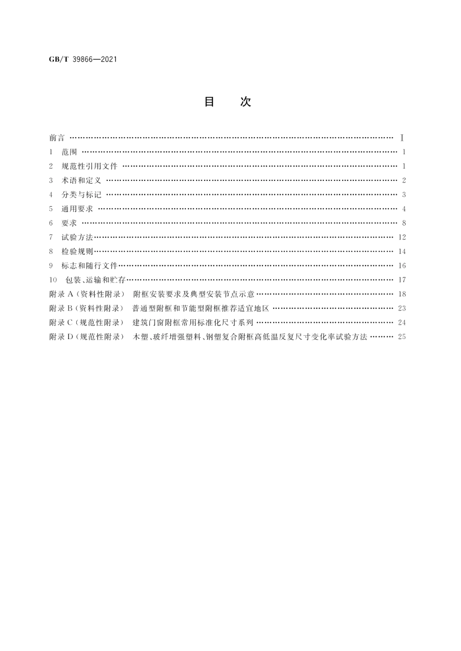 建筑门窗附框技术要求 GBT 39866-2021.pdf_第2页