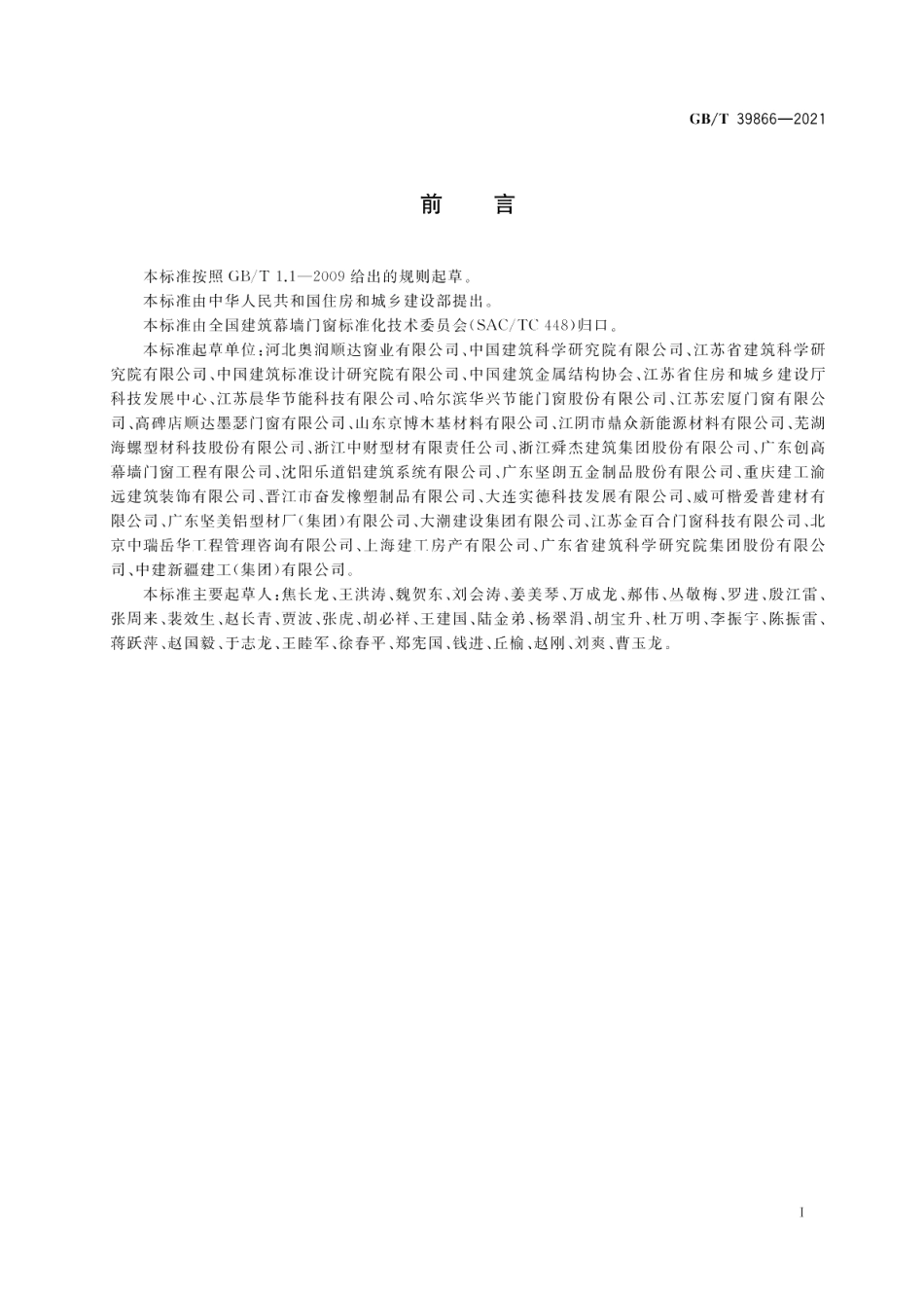 建筑门窗附框技术要求 GBT 39866-2021.pdf_第3页