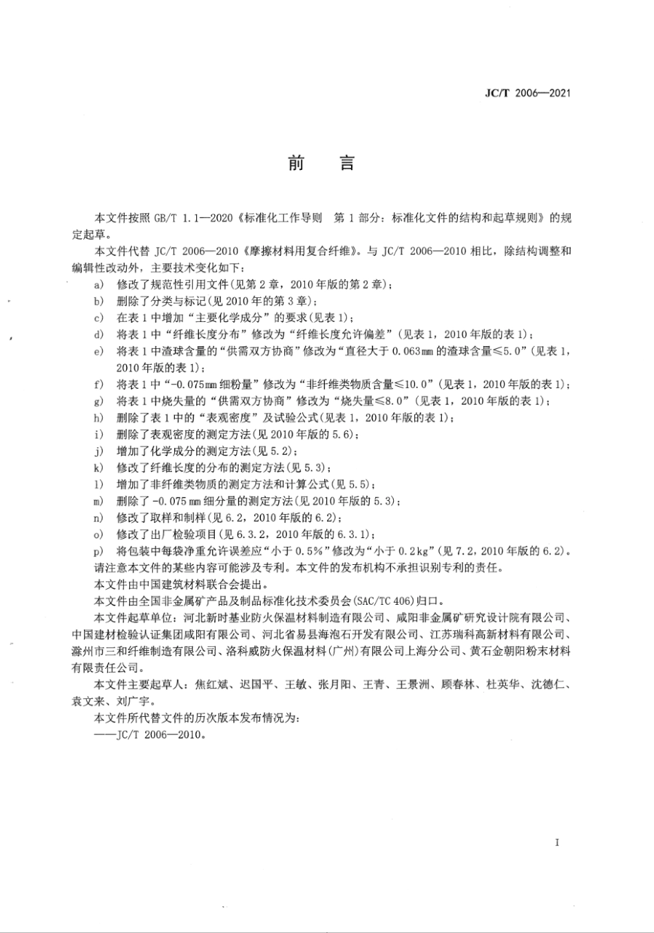 摩擦材料用复合纤维 JCT 2006-2021.pdf_第2页