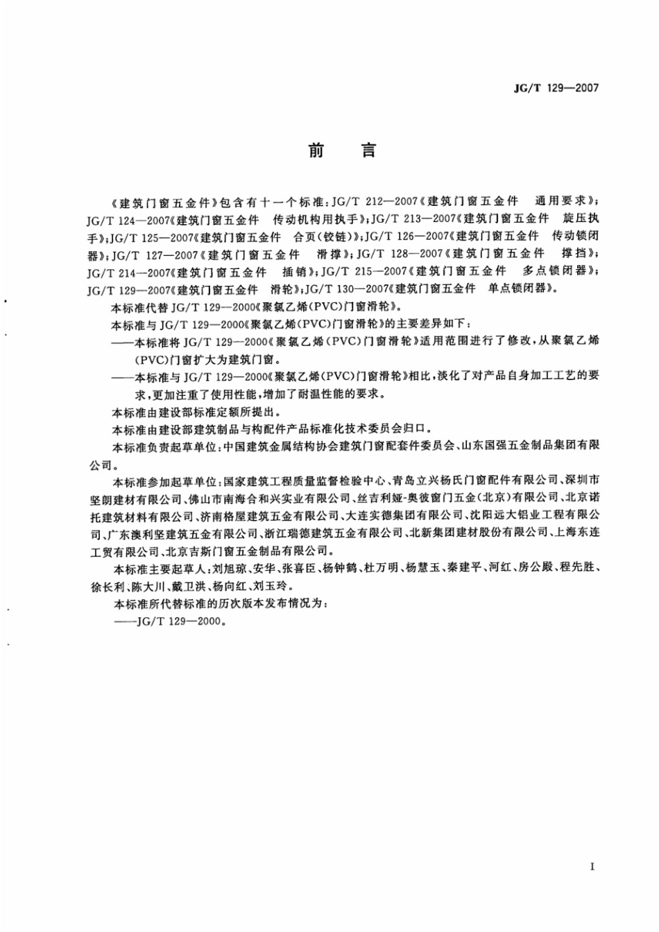 建筑门窗五金件 滑轮 JGT 129-2007.pdf_第2页