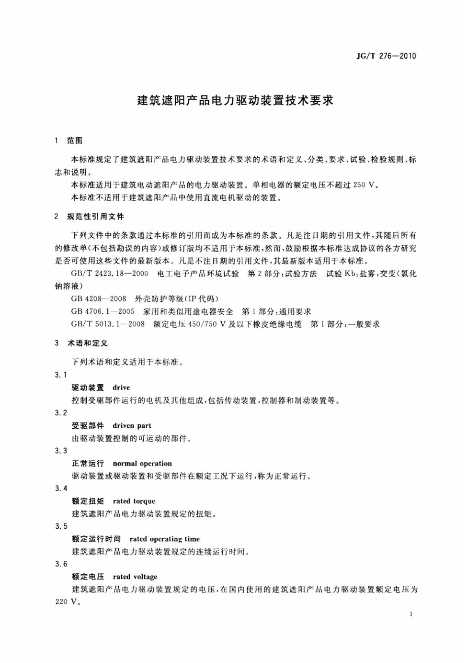 建筑遮阳产品电力驱动装置技术要求 JGT 276-2010.pdf_第3页