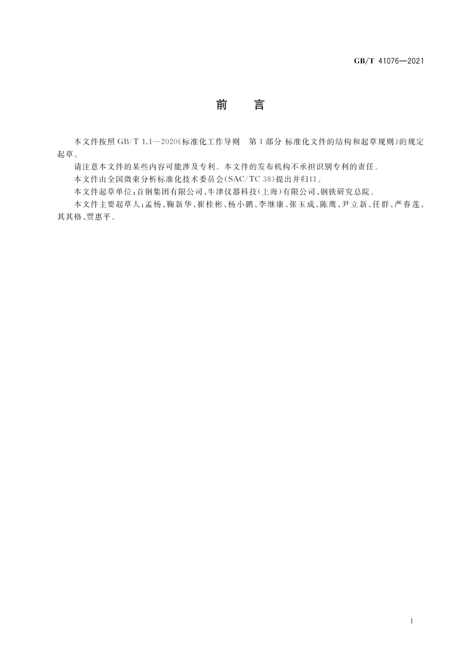 微束分析 电子背散射衍射 钢中奥氏体的定量分析 GBT 41076-2021.pdf_第3页