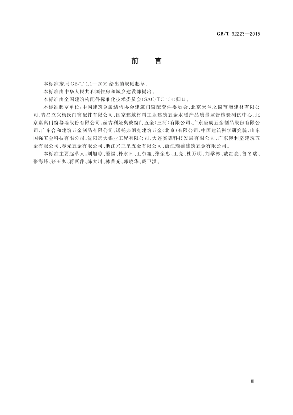 建筑门窗五金件通用要求 GBT 32223-2015.pdf_第3页