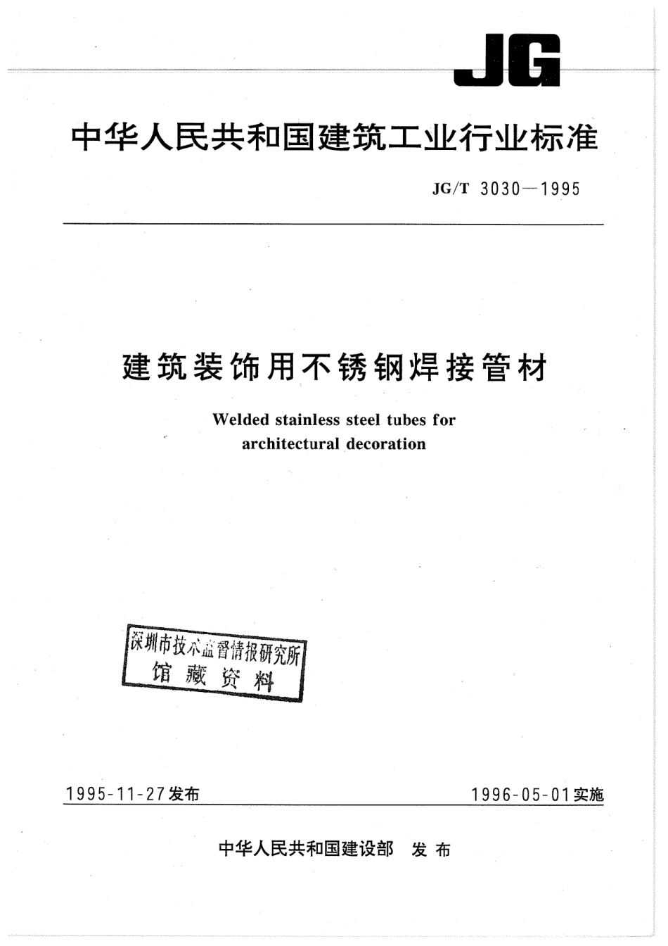 建筑装饰用不锈钢焊接管材 JGT 3030-1995.pdf_第1页