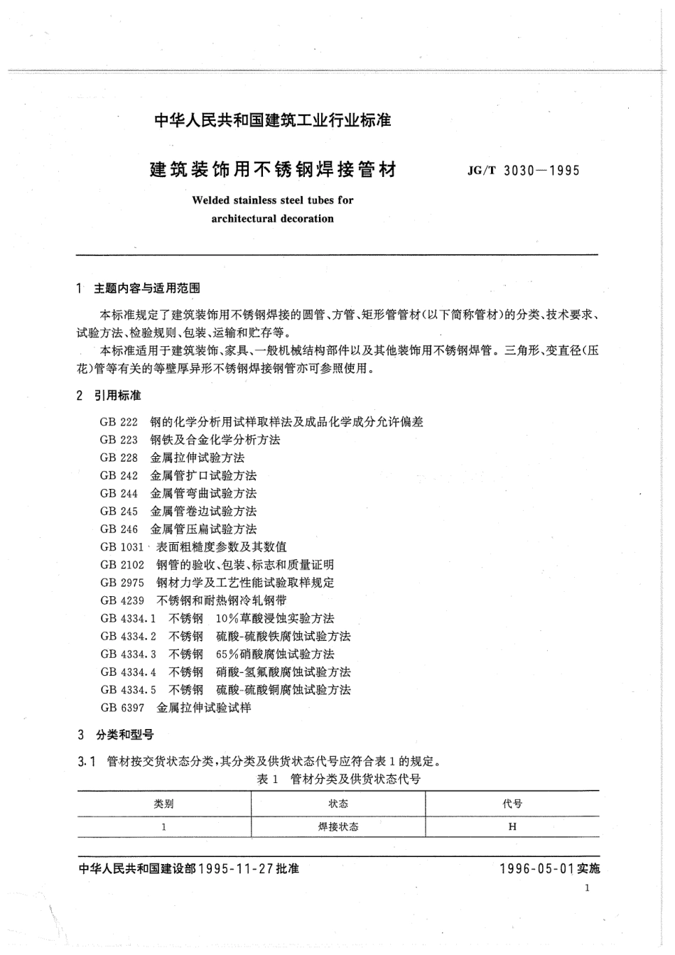 建筑装饰用不锈钢焊接管材 JGT 3030-1995.pdf_第2页