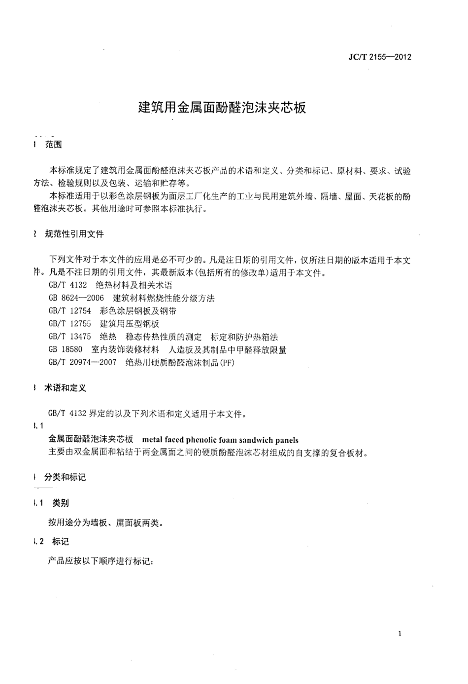 建筑用金属面酚醛泡沫夹芯板 JCT 2155-2012.pdf_第3页