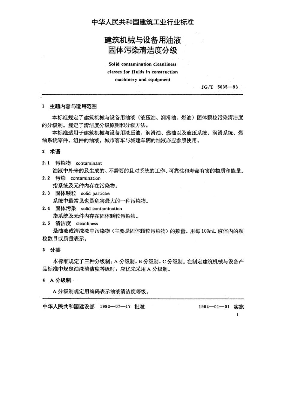 建筑机械与设备用油液固体污染清洁度分级 JGT 5035-1993.pdf_第2页