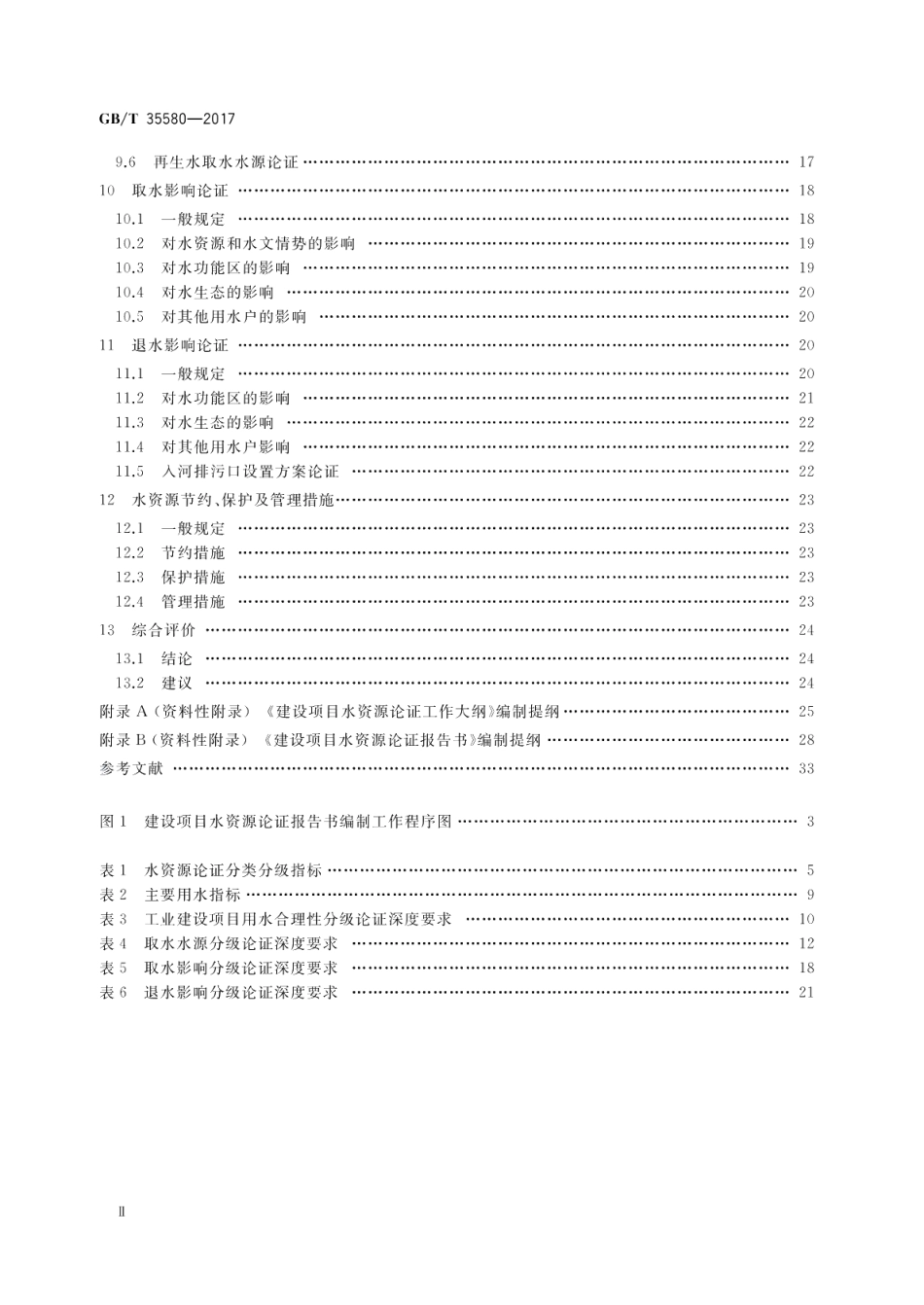 建设项目水资源论证导则 GBT 35580-2017.pdf_第3页