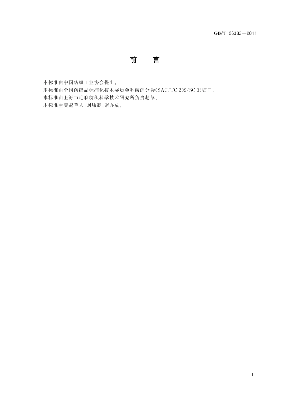 抗电磁辐射精梳毛织品 GBT 26383-2011.pdf_第2页