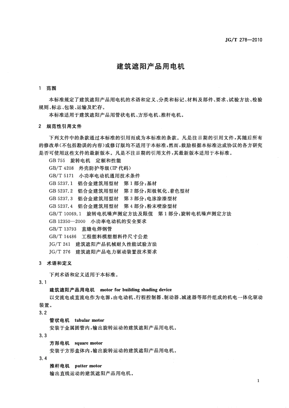 建筑遮阳产品用电机 JGT 278-2010.pdf_第3页