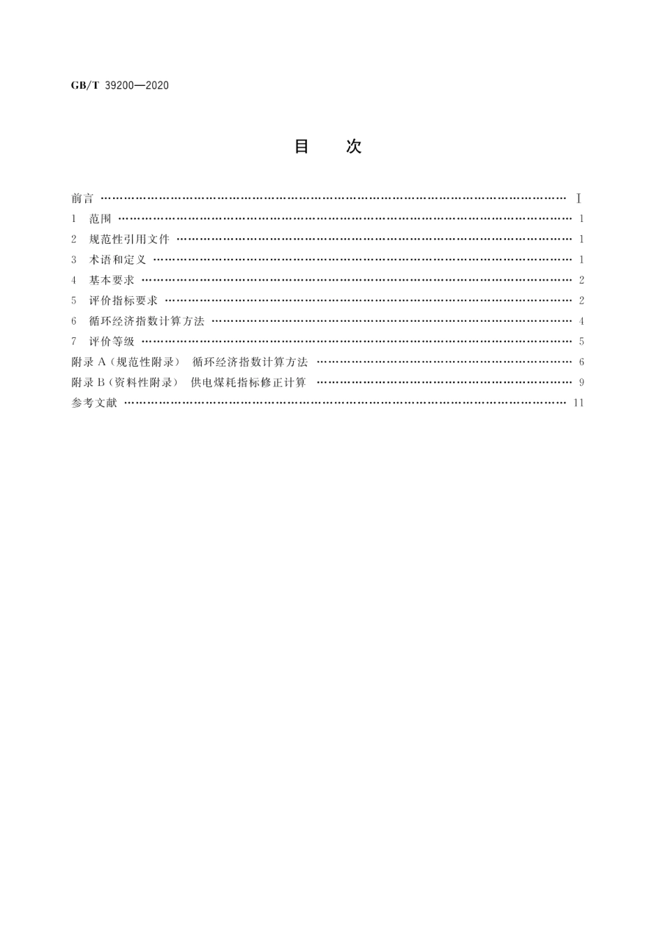 循环经济评价 火电行业 GBT 39200-2020.pdf_第2页