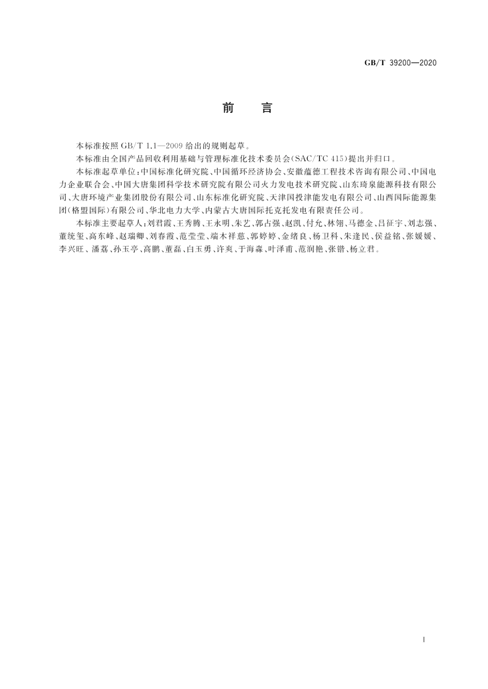 循环经济评价 火电行业 GBT 39200-2020.pdf_第3页
