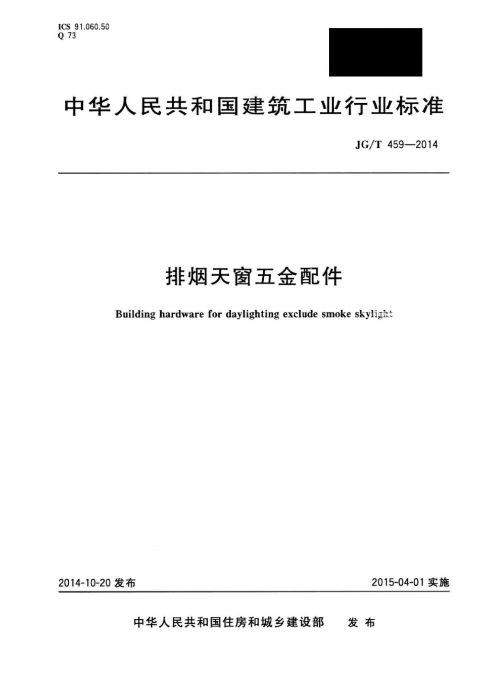 排烟天窗五金配件 JGT 459-2014.pdf_第1页