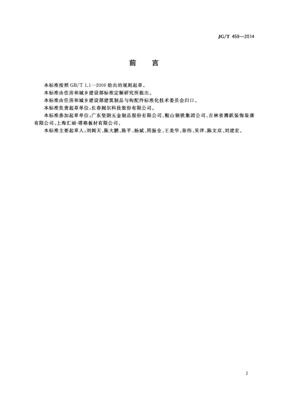 排烟天窗五金配件 JGT 459-2014.pdf_第2页