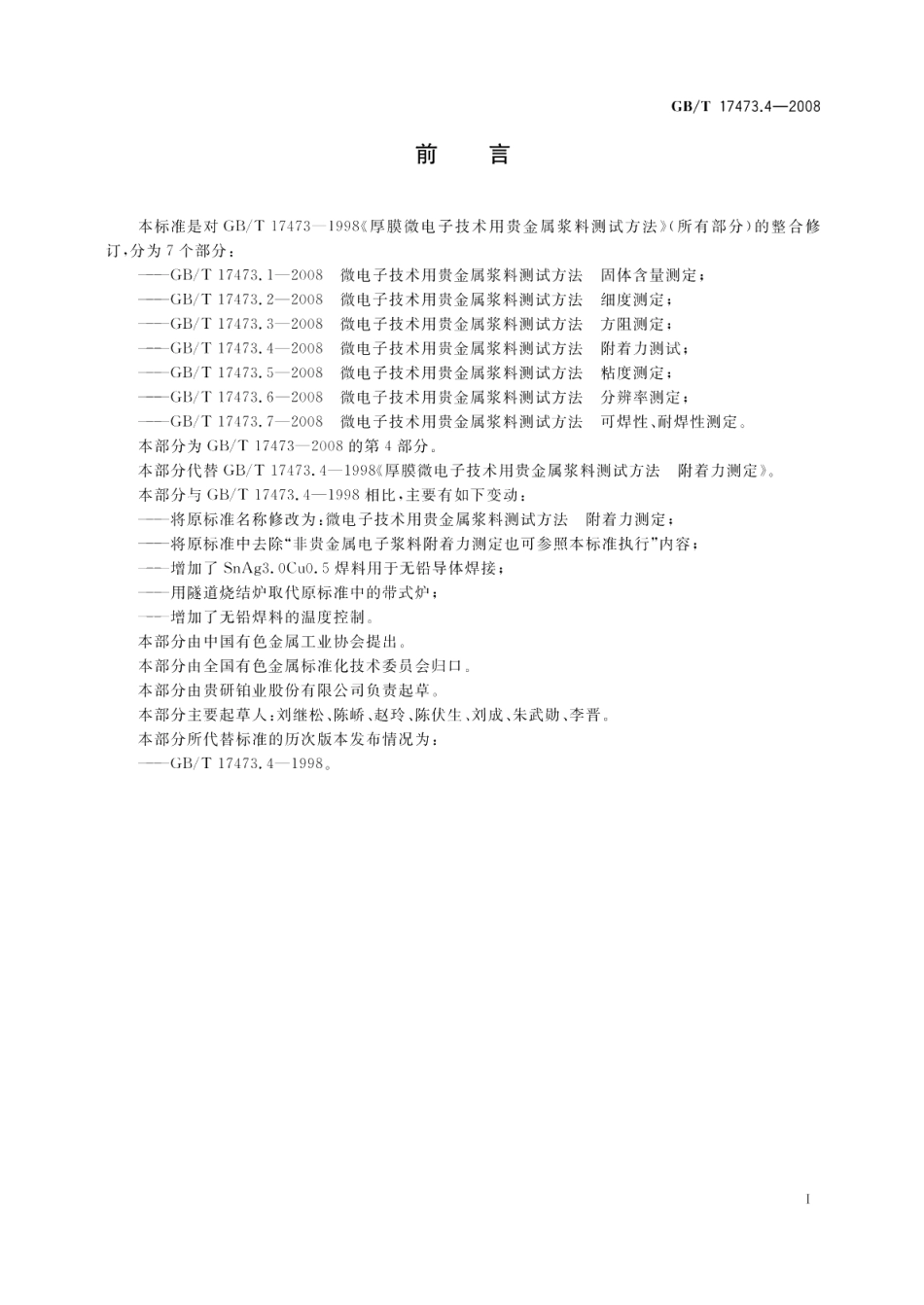 微电子技术用贵金属浆料测试方法附着力测定 GBT 17473.4-2008.pdf_第2页