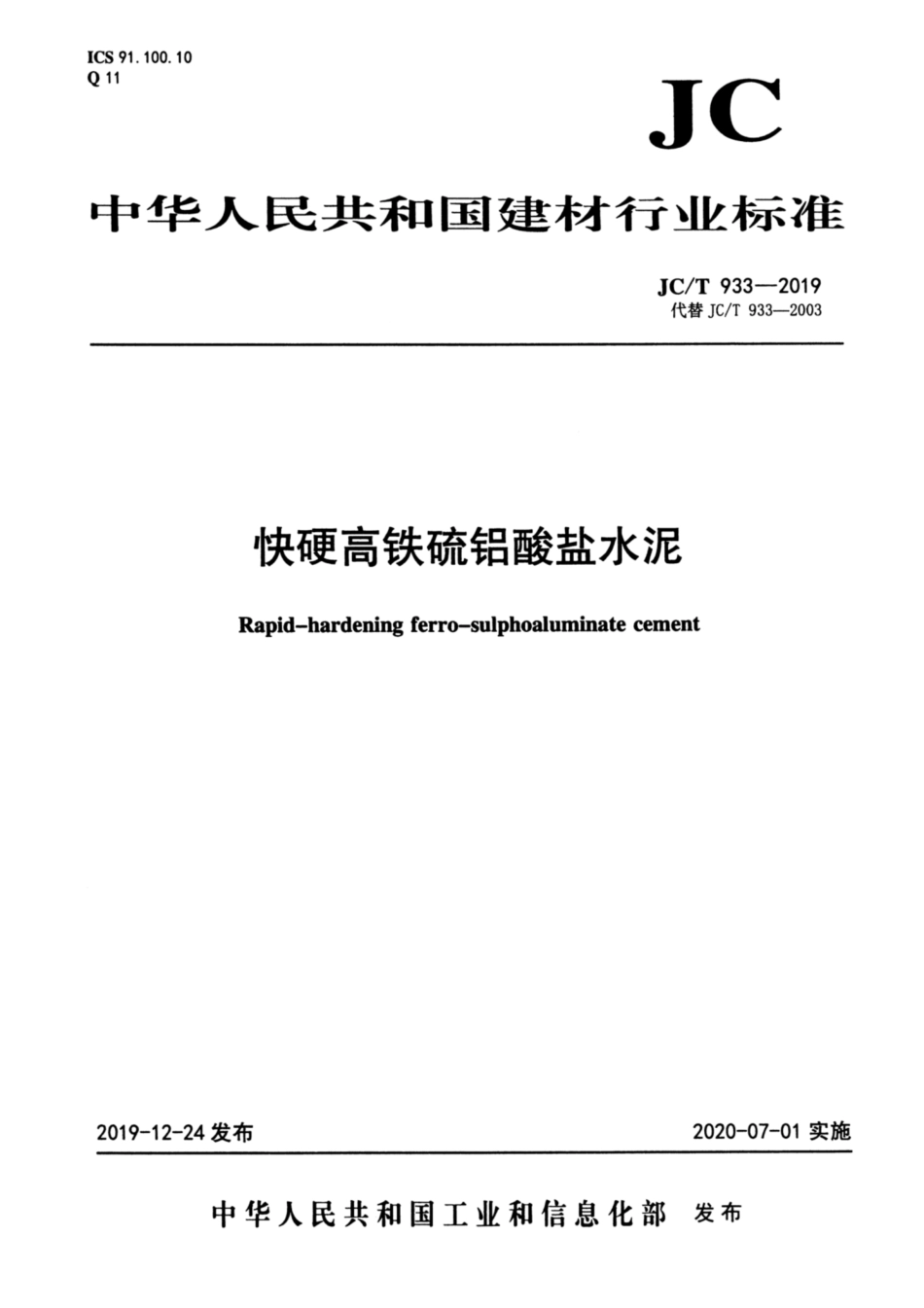 快硬高铁硫铝酸盐水泥 JCT 933-2019.pdf_第1页