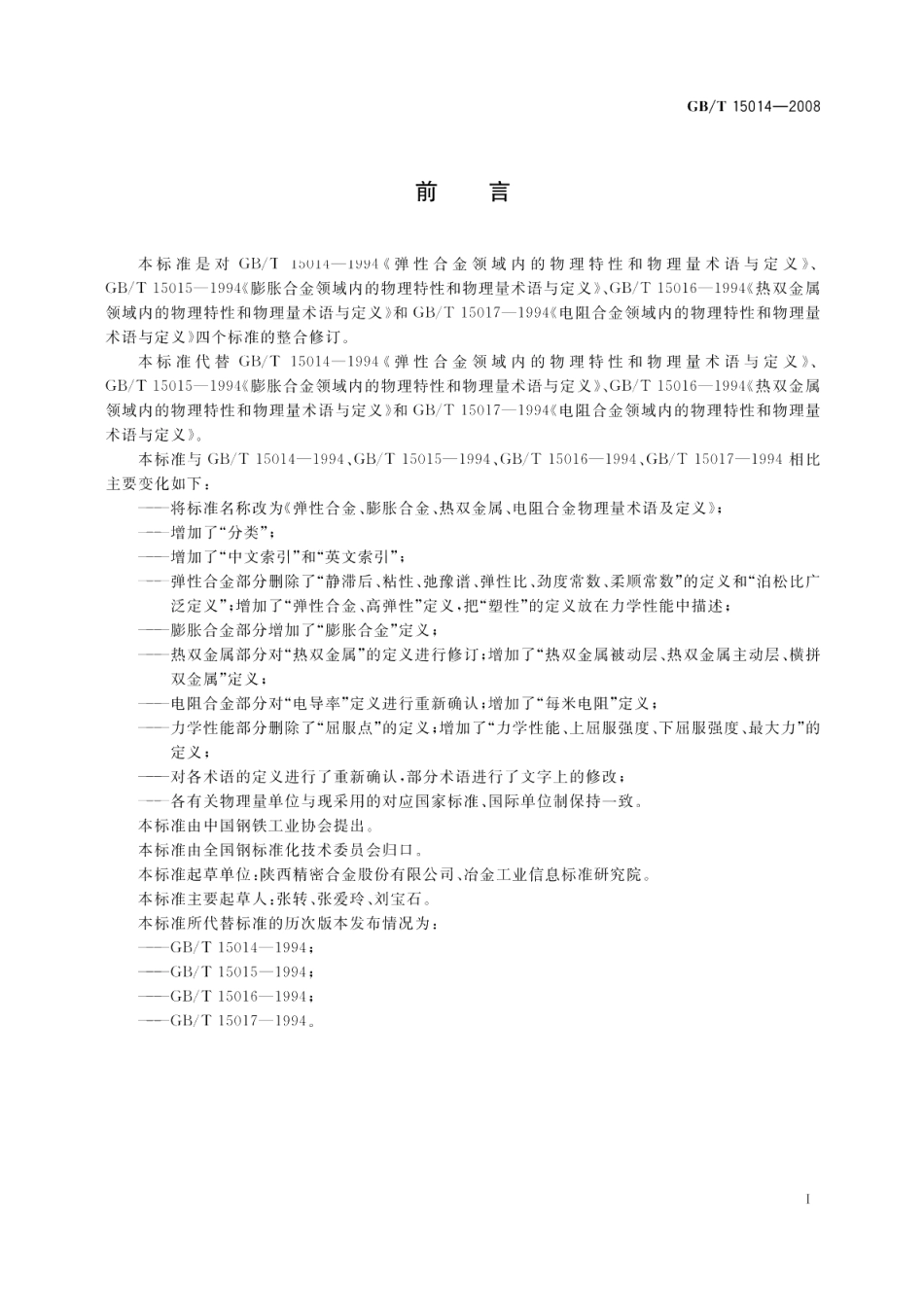 弹性合金、膨胀合金、热双金属、电阻合金物理量术语及定义 GBT 15014-2008.pdf_第2页