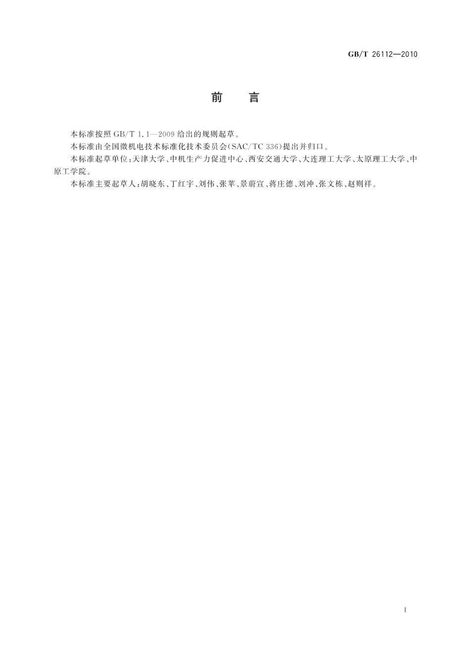 微机电系统（MEMS）技术微机械量评定总则 GBT 26112-2010.pdf_第2页