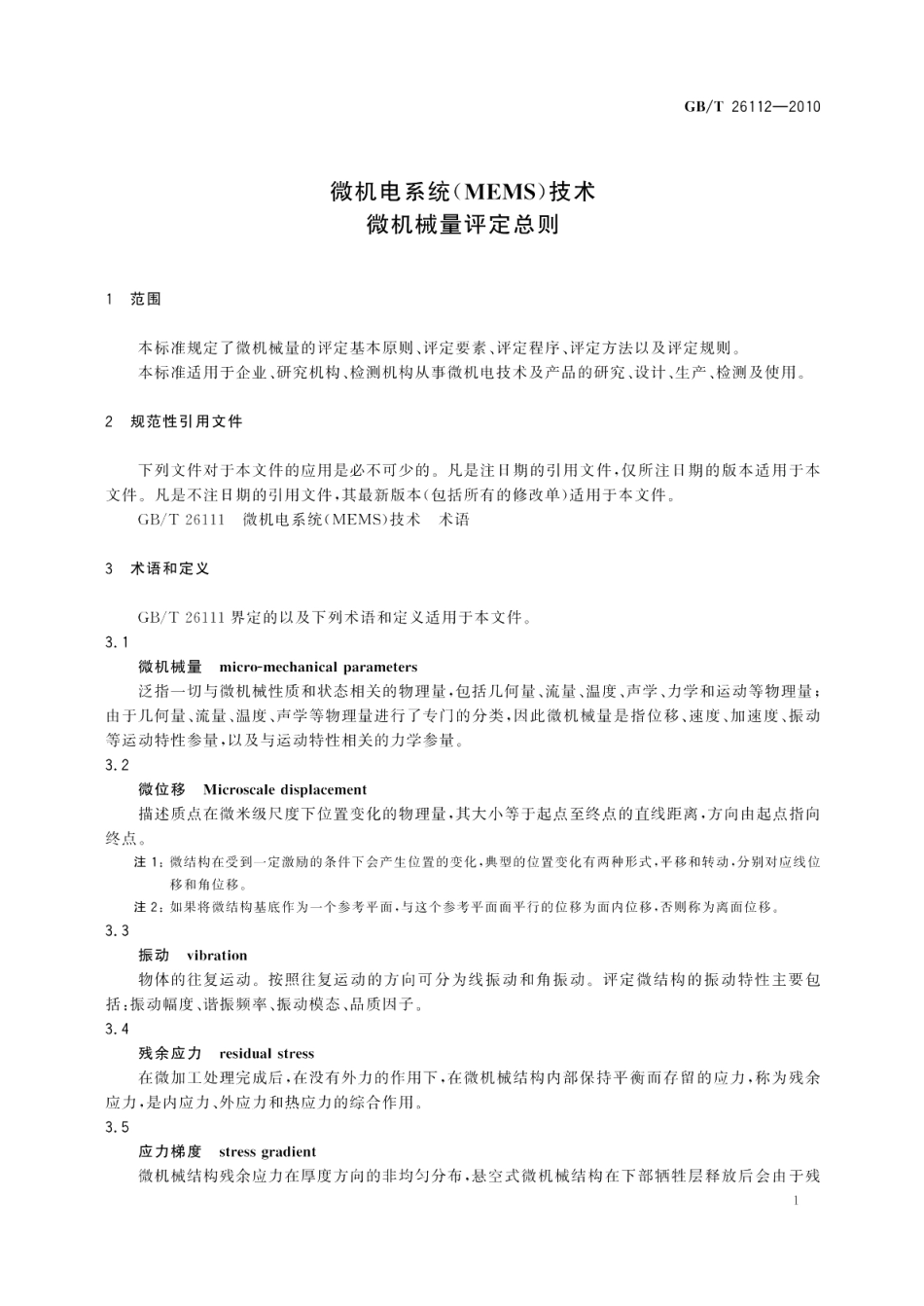 微机电系统（MEMS）技术微机械量评定总则 GBT 26112-2010.pdf_第3页