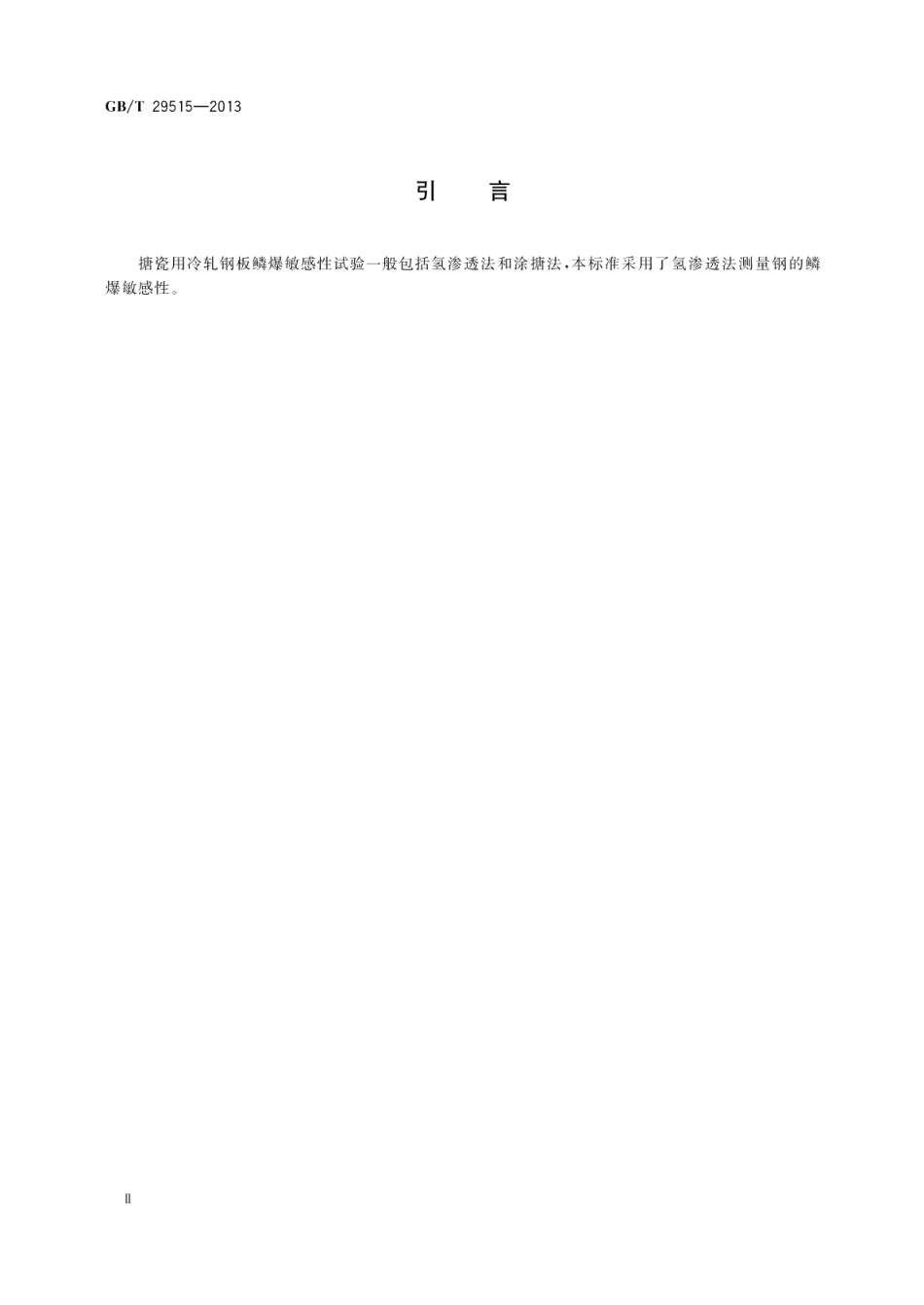 搪瓷用冷轧钢板鳞爆敏感性试验氢渗透法 GBT 29515-2013.pdf_第3页