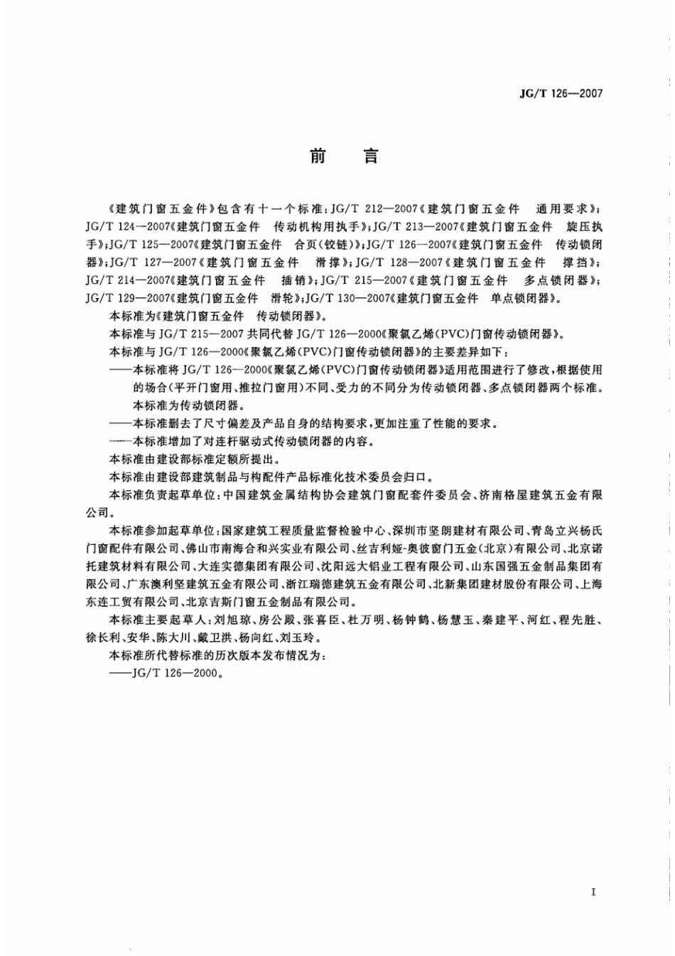 建筑门窗五金件 传动锁闭器 JGT 126-2007.pdf_第2页
