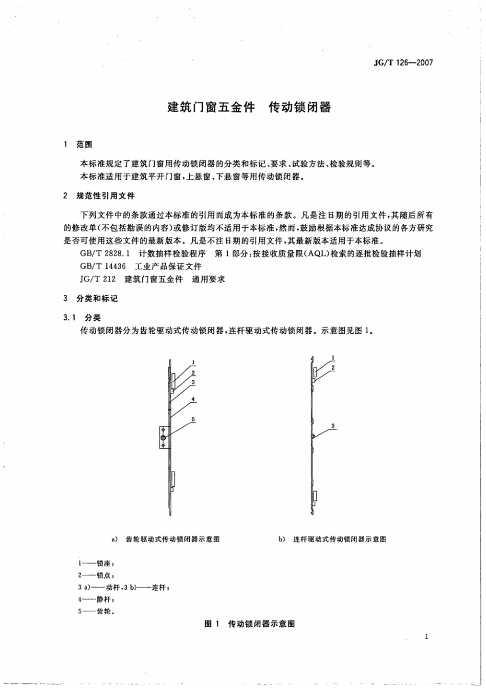 建筑门窗五金件 传动锁闭器 JGT 126-2007.pdf_第3页