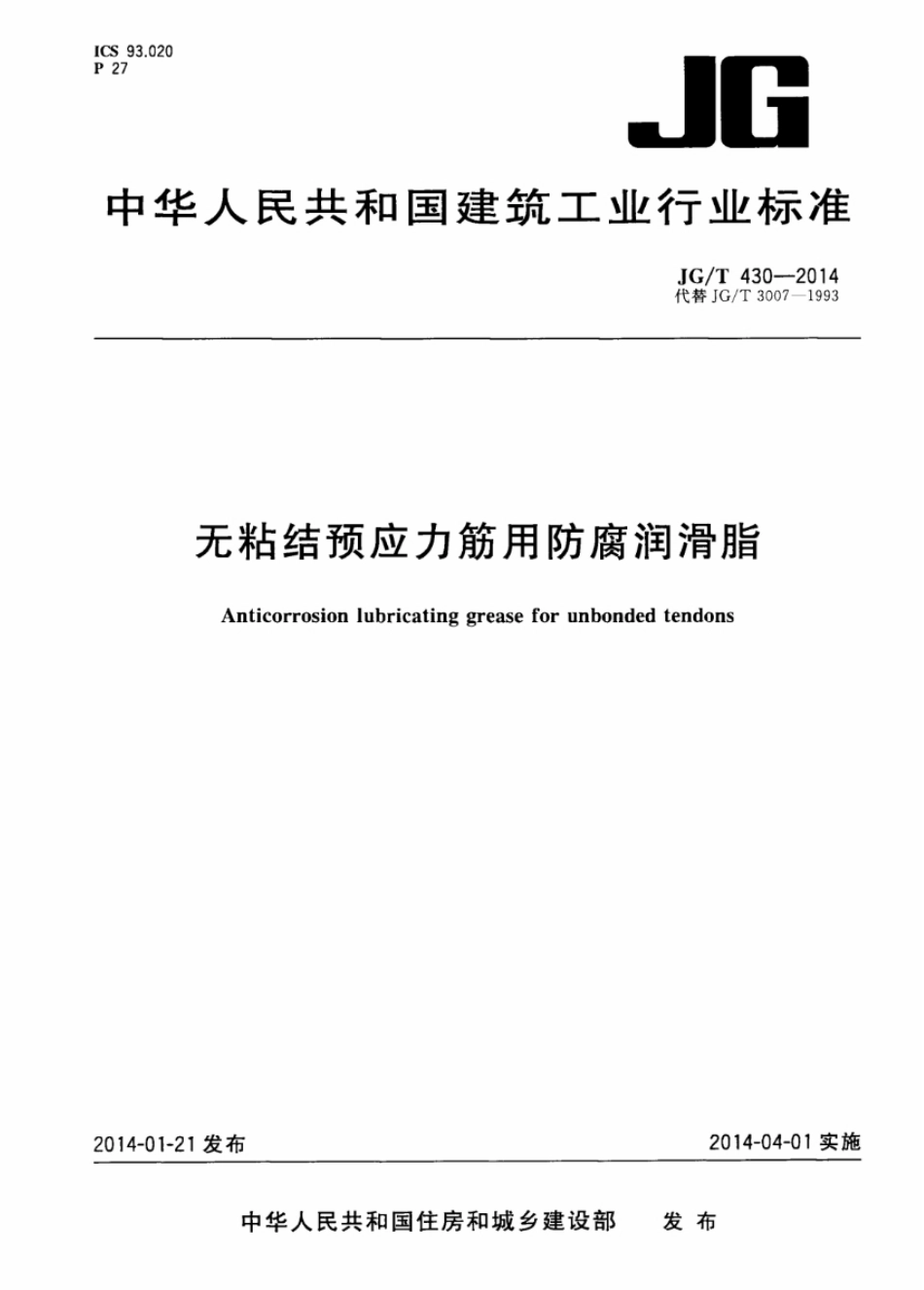 无粘结预应力筋用防腐润滑脂 JGT 430-2014.pdf_第1页