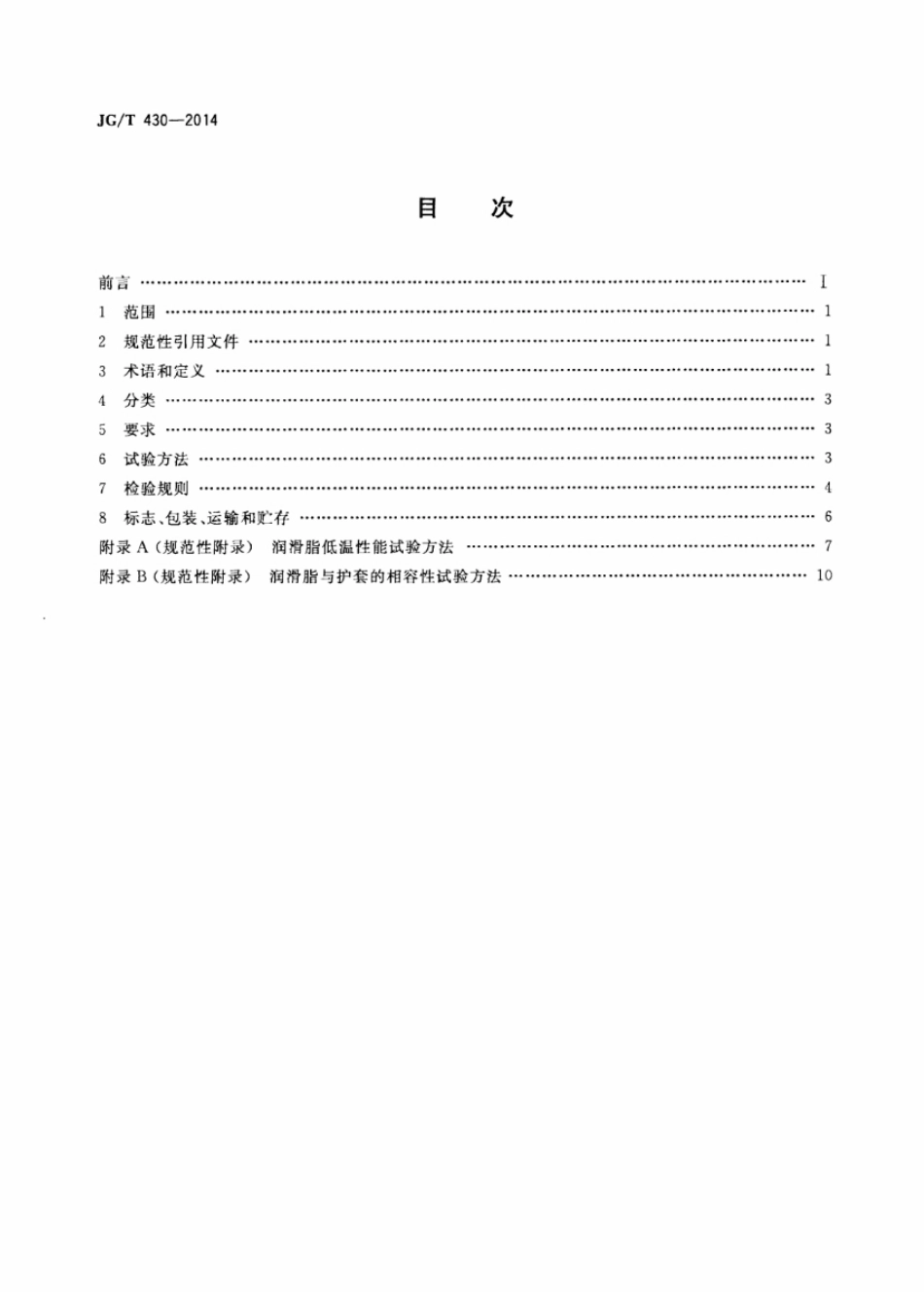 无粘结预应力筋用防腐润滑脂 JGT 430-2014.pdf_第2页