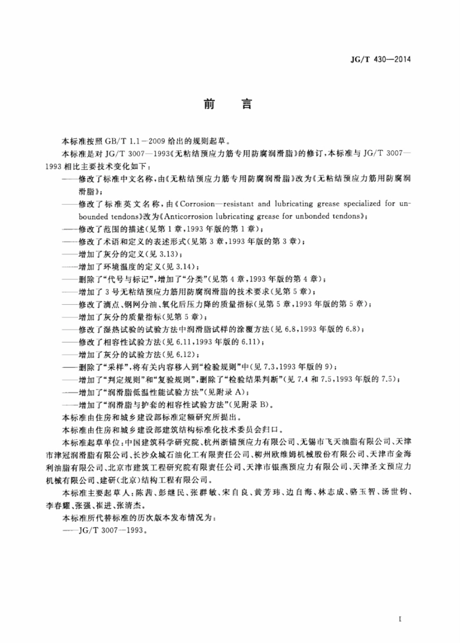 无粘结预应力筋用防腐润滑脂 JGT 430-2014.pdf_第3页