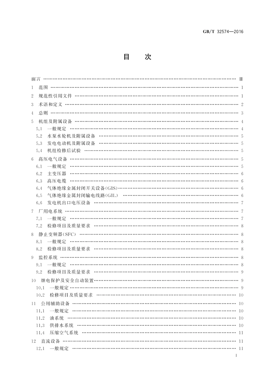 抽水蓄能电站检修导则 GBT 32574-2016.pdf_第2页