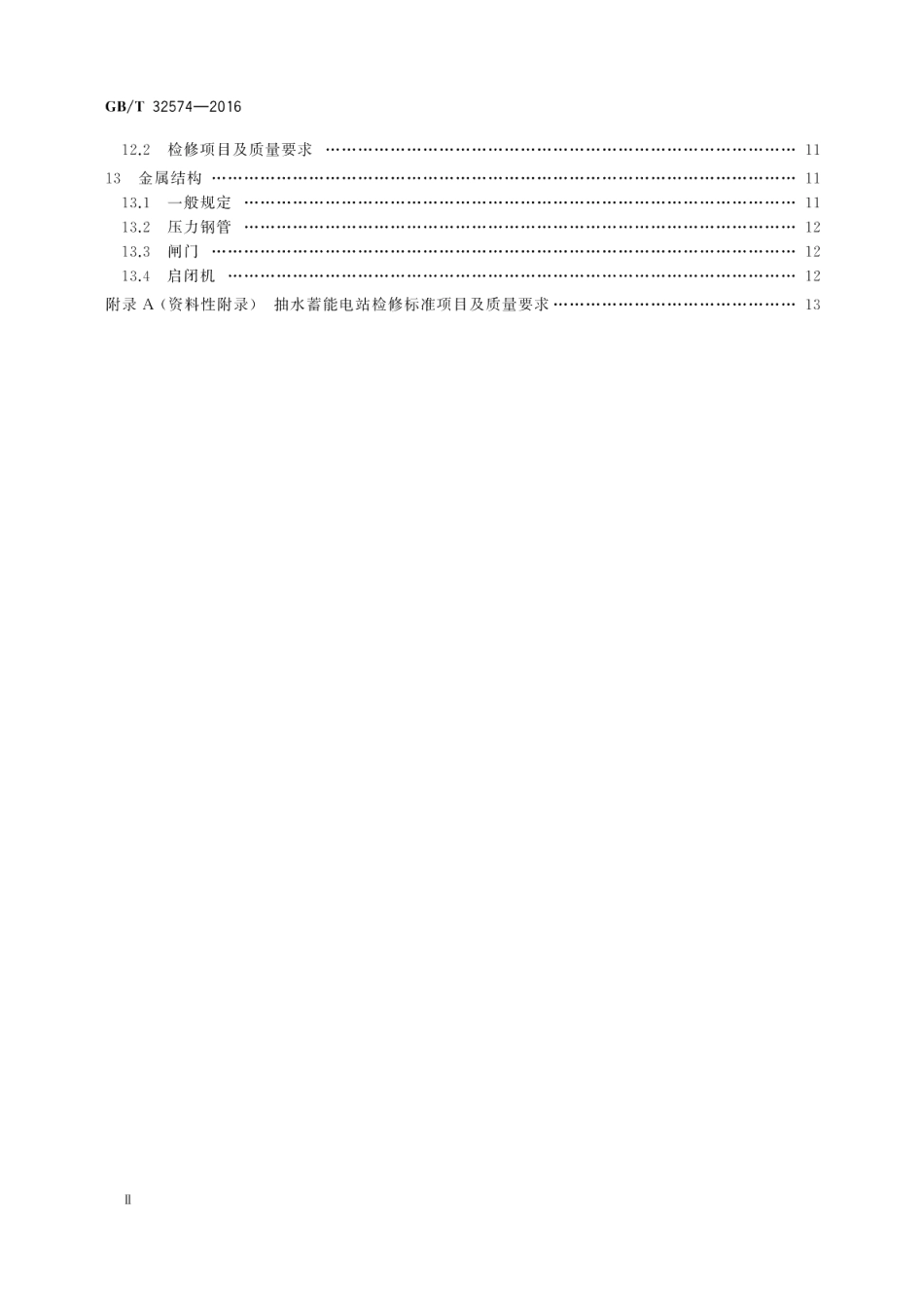 抽水蓄能电站检修导则 GBT 32574-2016.pdf_第3页