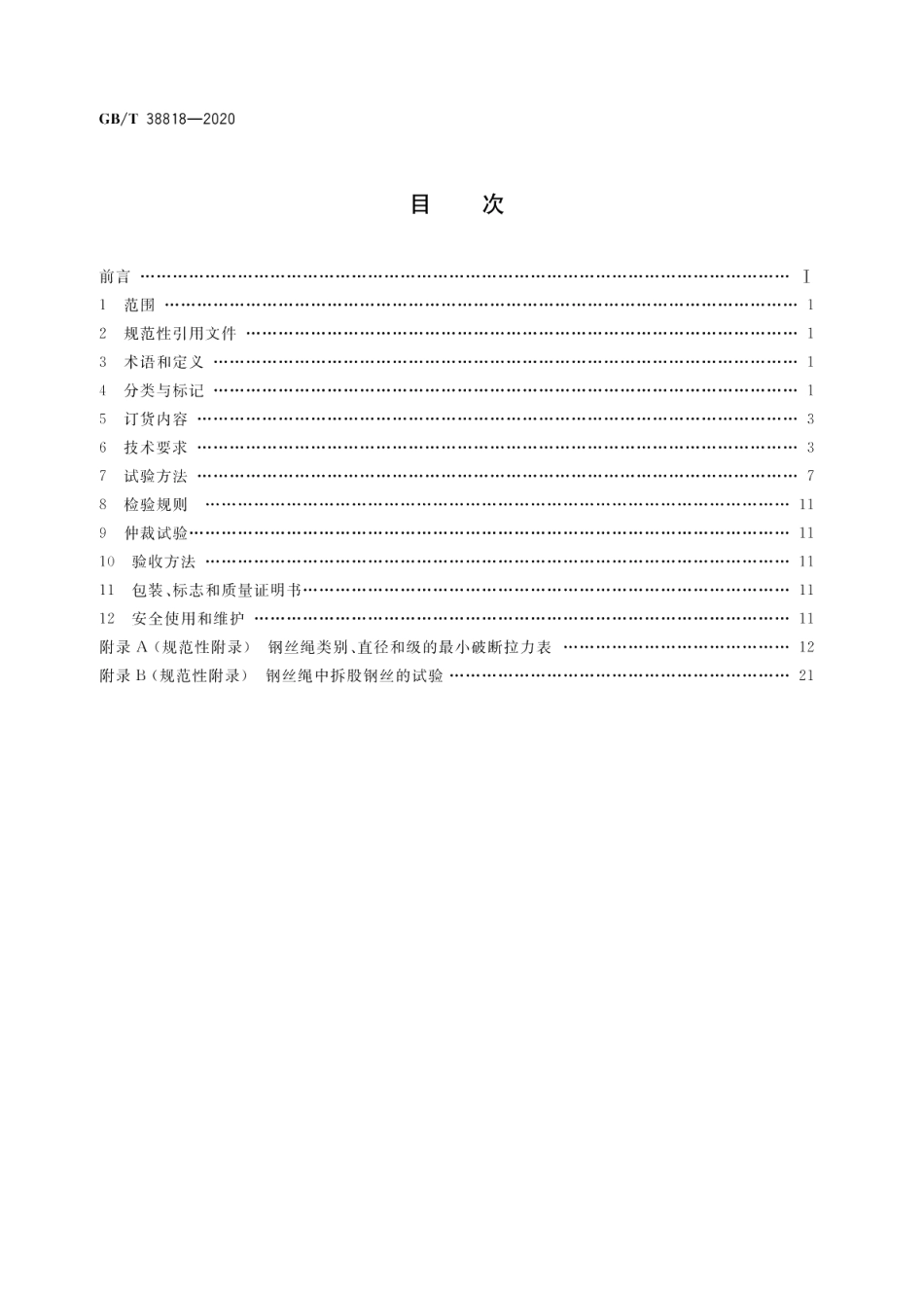 悬索桥吊索用钢丝绳 GBT 38818-2020.pdf_第2页