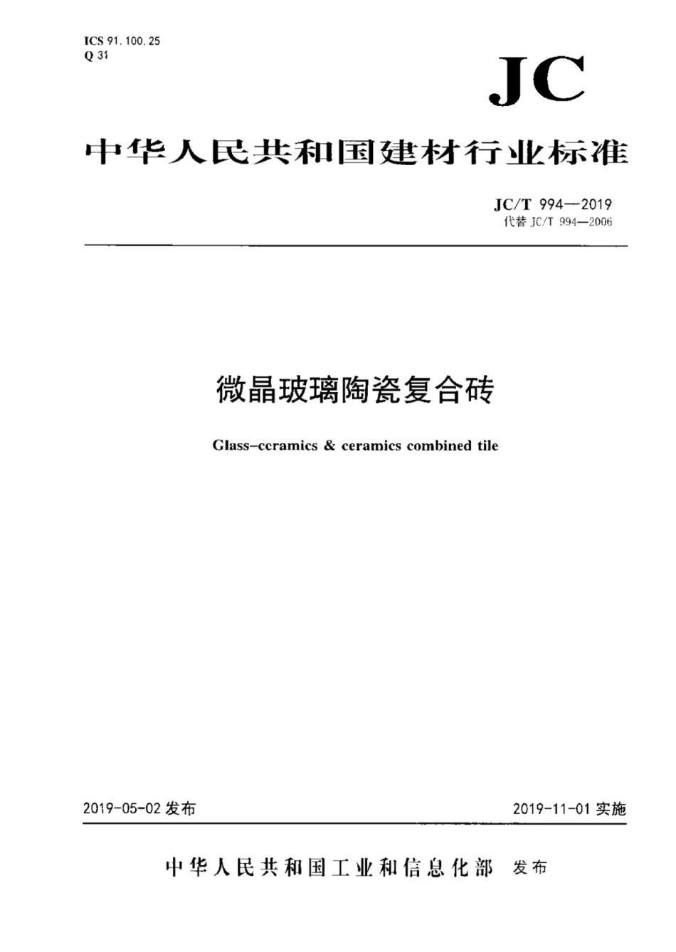 微晶玻璃陶瓷复合砖 JCT 994-2019.pdf_第1页