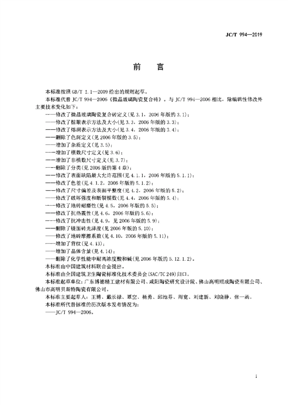 微晶玻璃陶瓷复合砖 JCT 994-2019.pdf_第2页