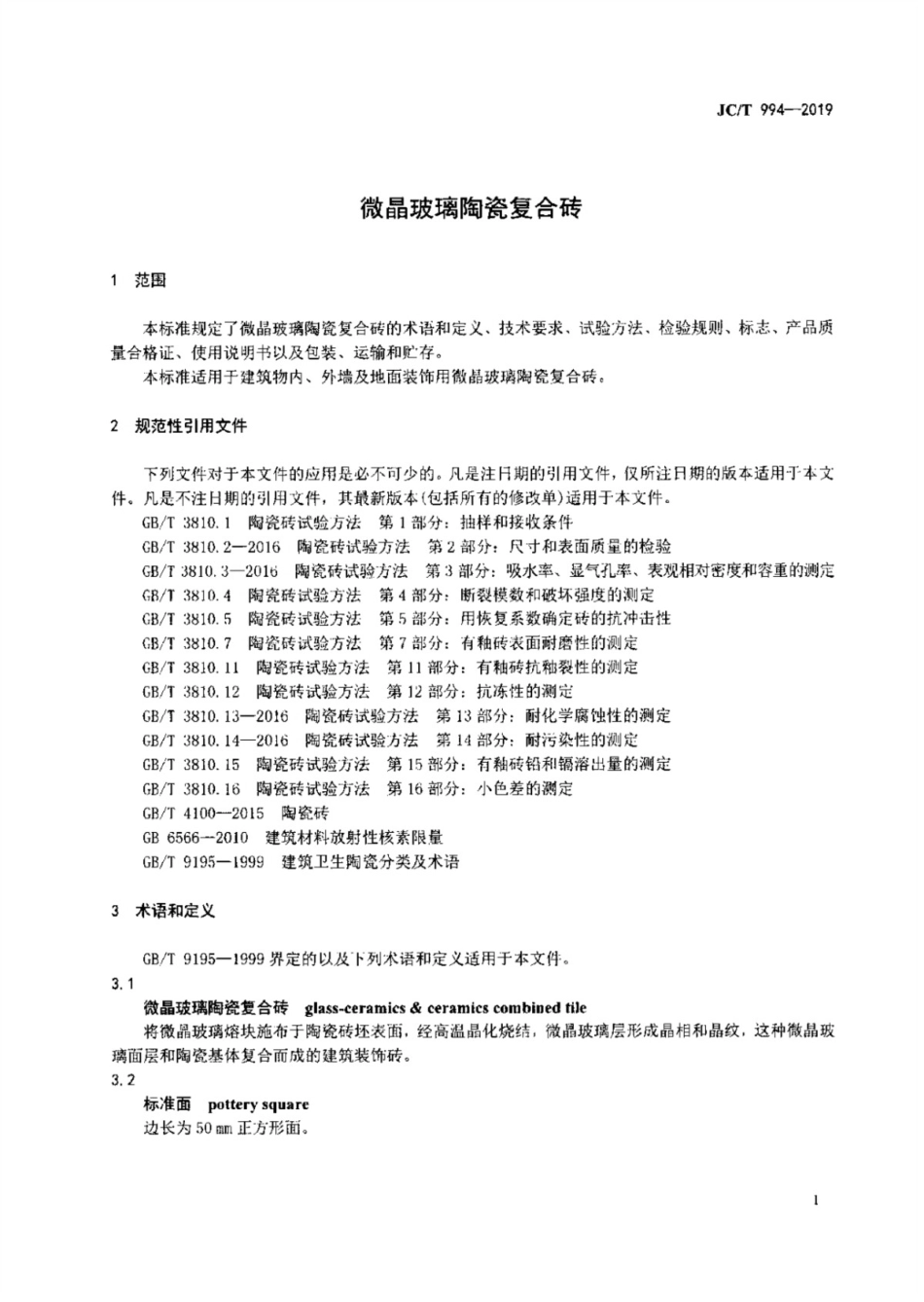 微晶玻璃陶瓷复合砖 JCT 994-2019.pdf_第3页