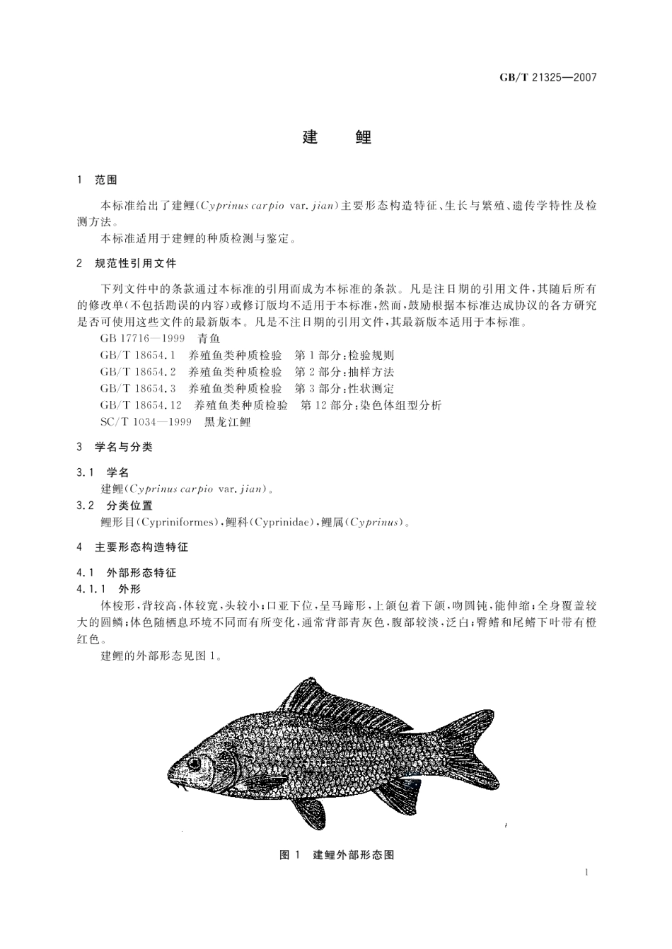 建鲤 GBT 21325-2007.pdf_第3页