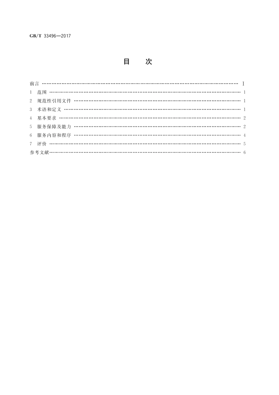 政府采购电子电器服务规范 GBT 33496-2017.pdf_第2页