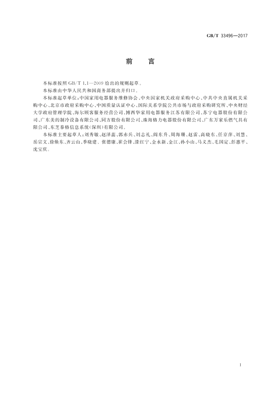 政府采购电子电器服务规范 GBT 33496-2017.pdf_第3页