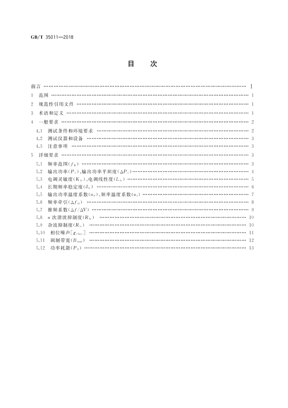 微波电路 压控振荡器测试方法 GBT 35011-2018.pdf_第2页